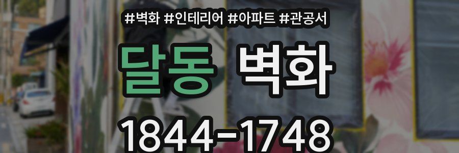달동 벽화
