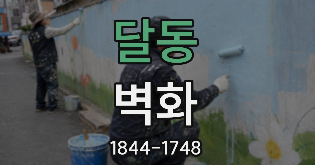 달동 벽화