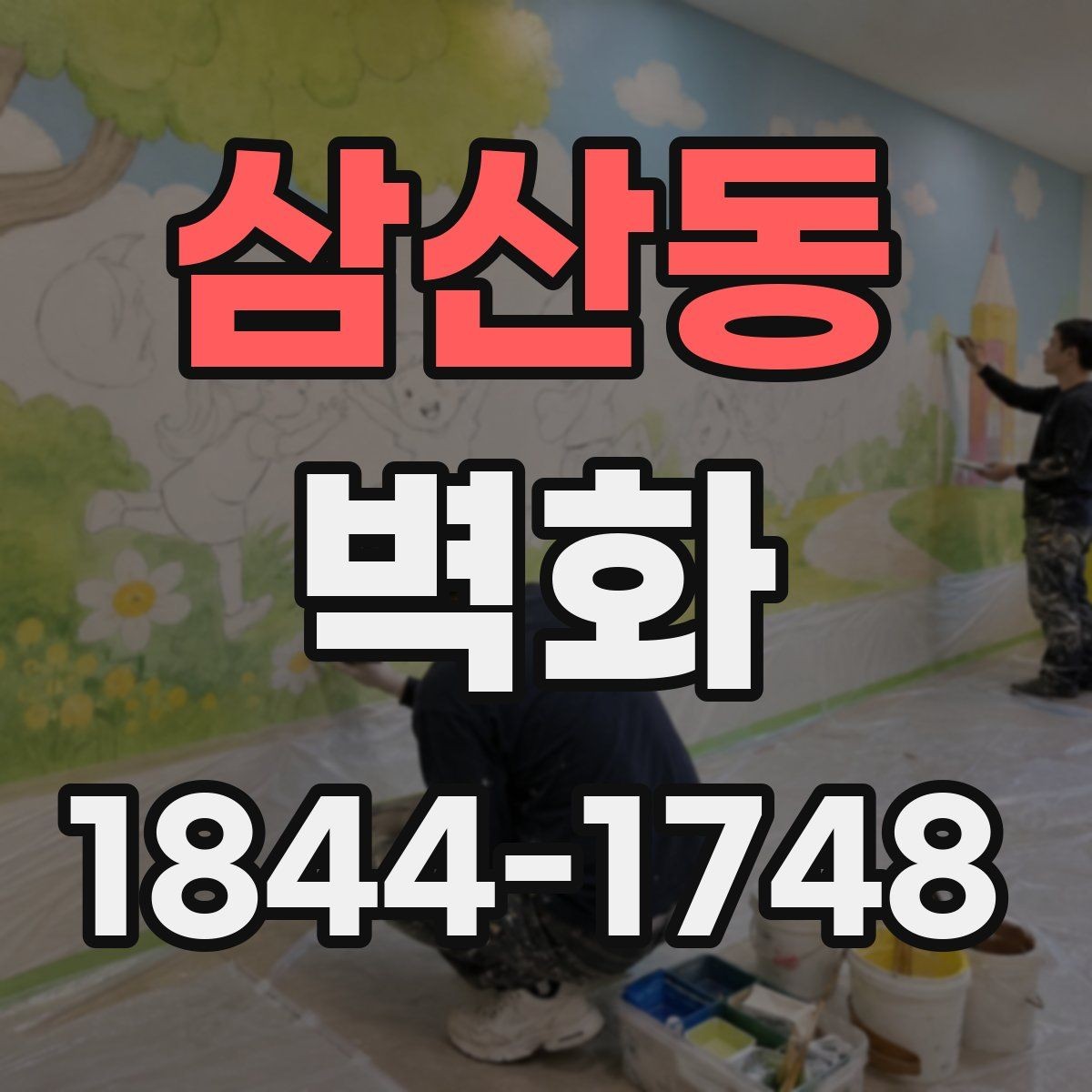 삼산동 벽화 조명과 어울리는 색감 연출 포인트