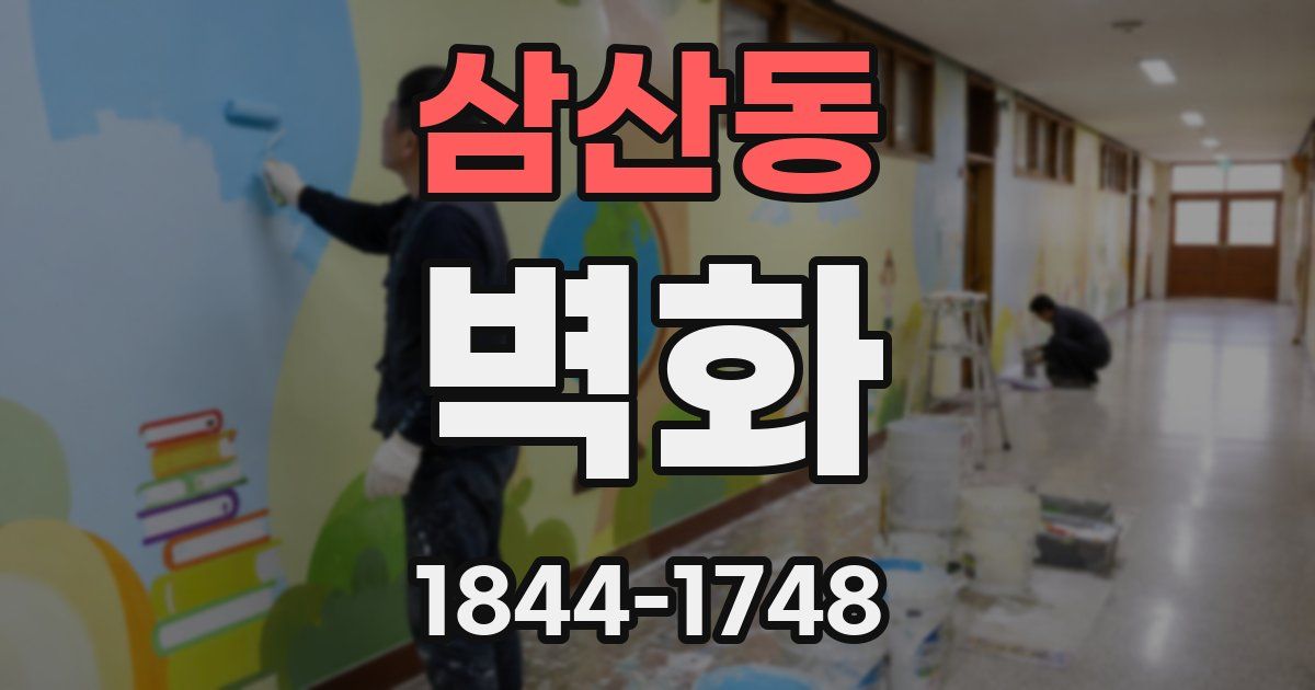 삼산동 벽화