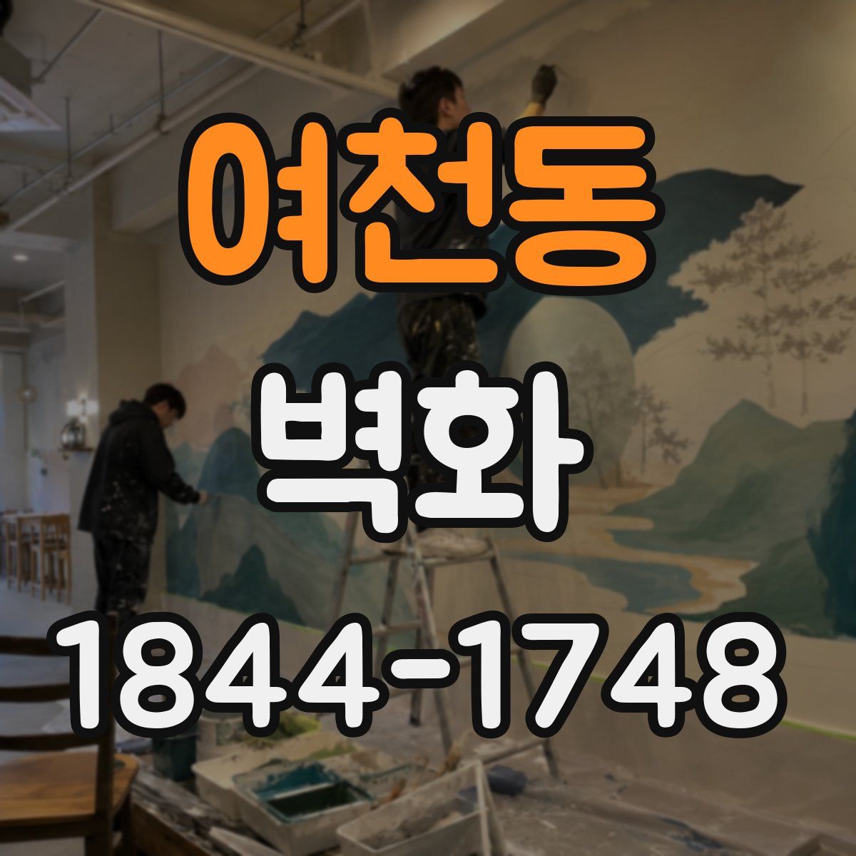 여천동 벽화