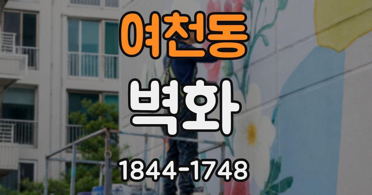 여천동 벽화