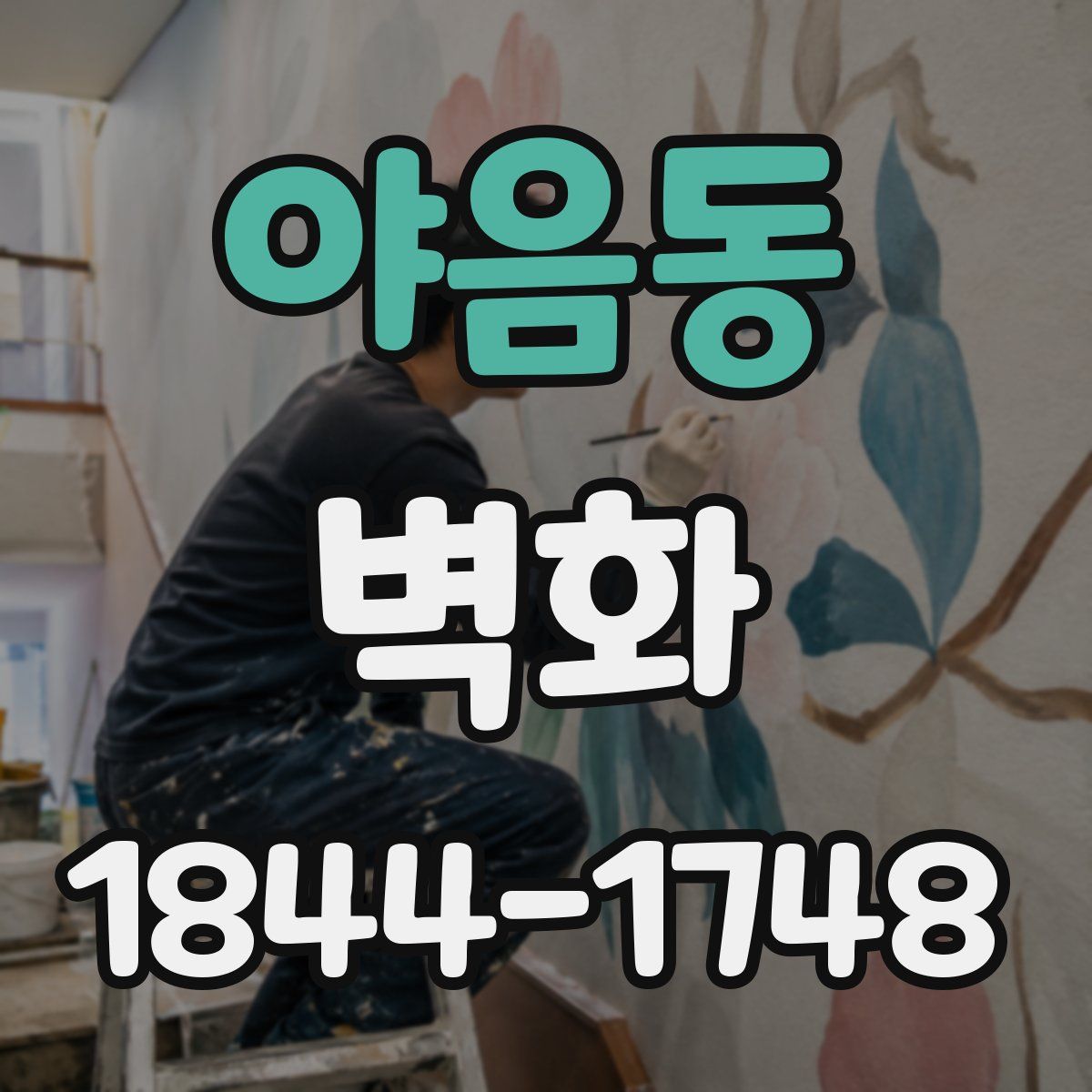 야음동 벽화