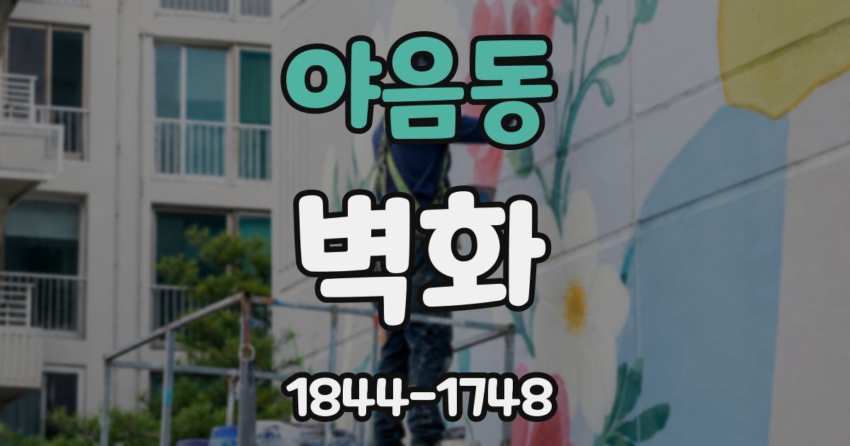 야음동 벽화