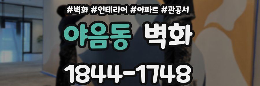 야음동 벽화