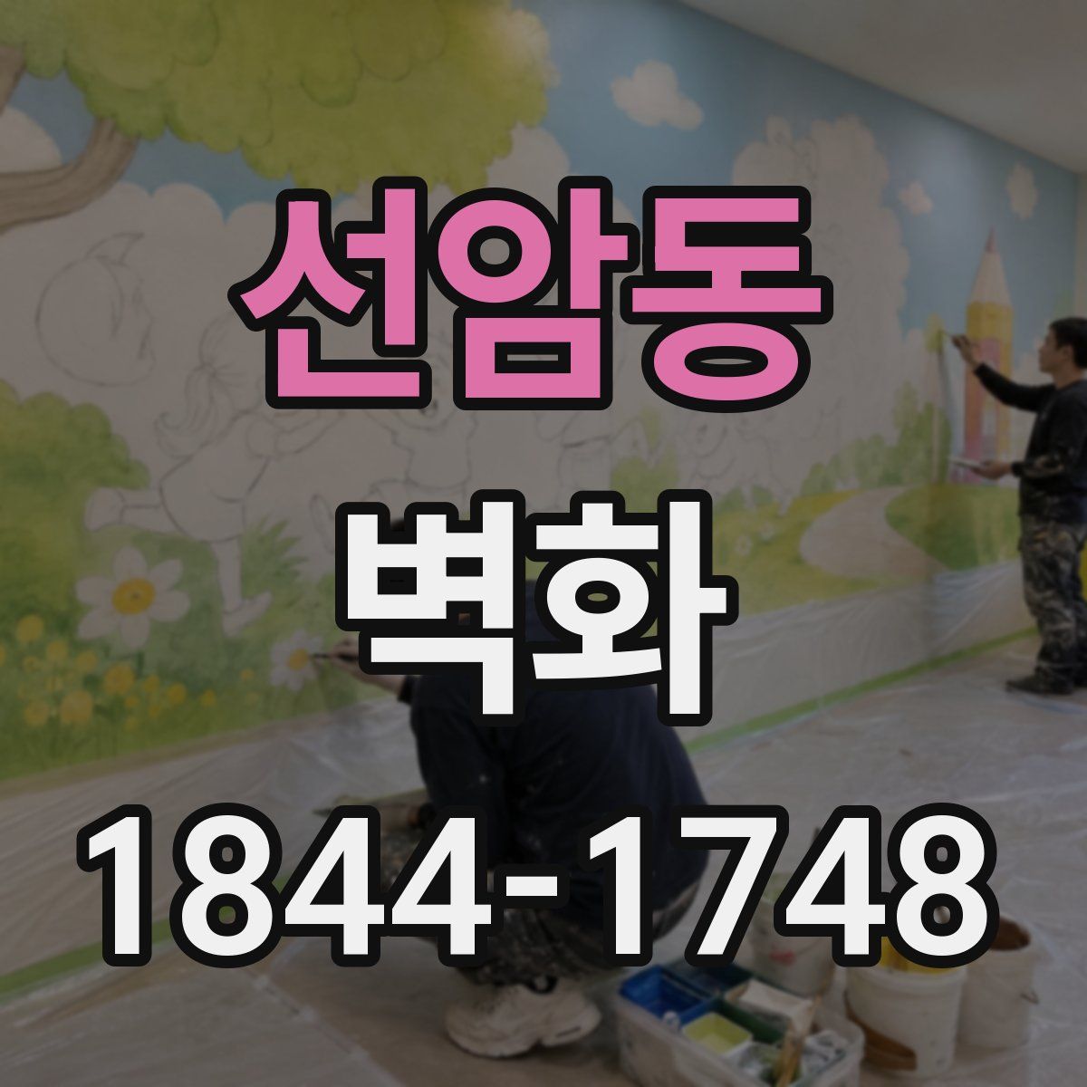 선암동 벽화