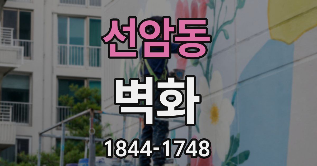 선암동 벽화