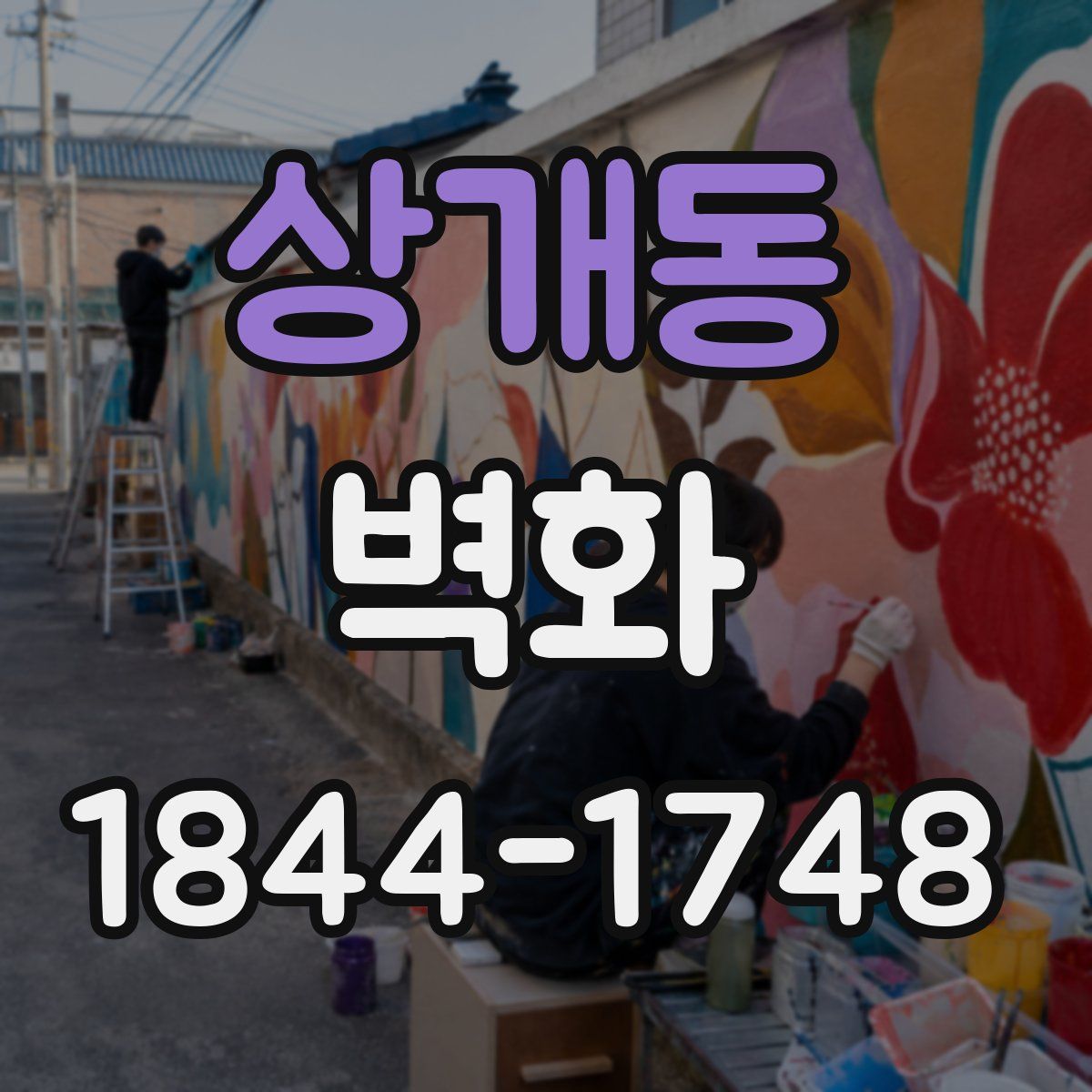 상개동 벽화