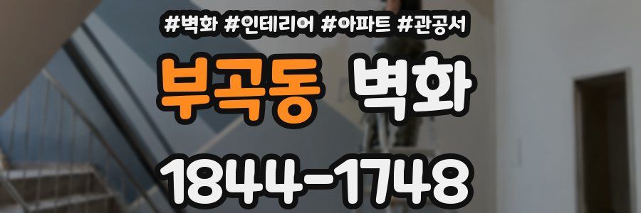 부곡동 벽화