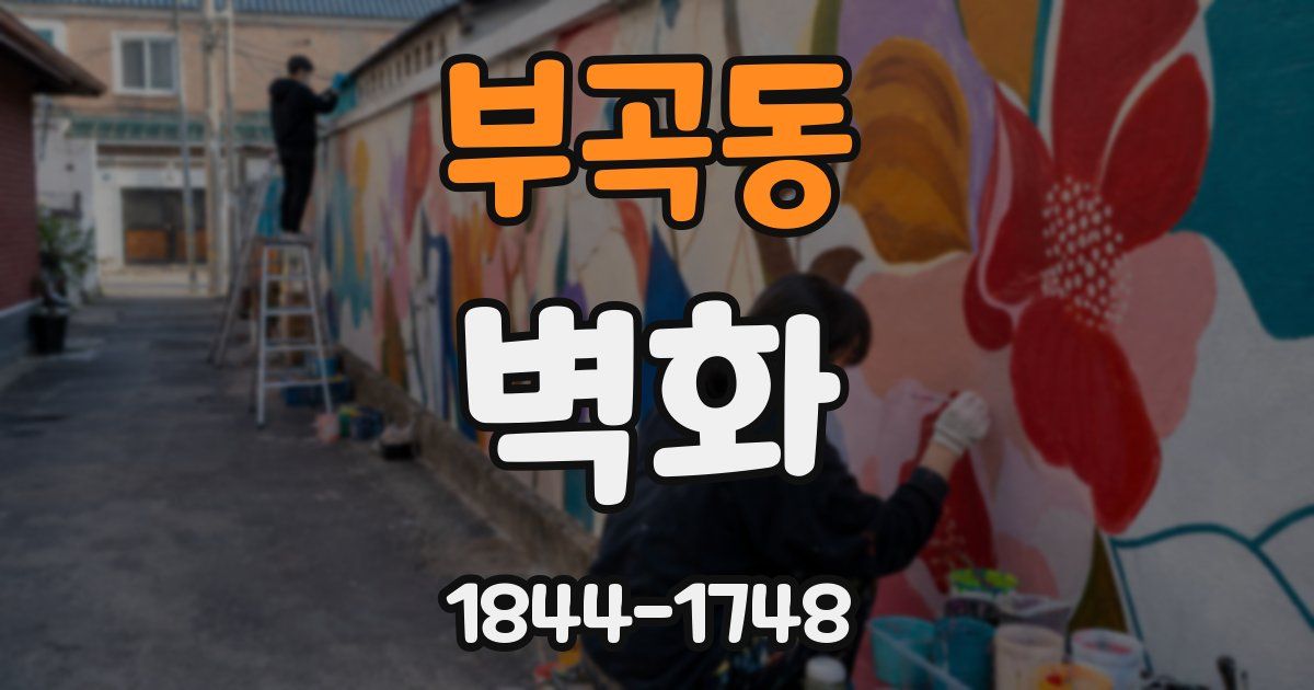 부곡동 벽화