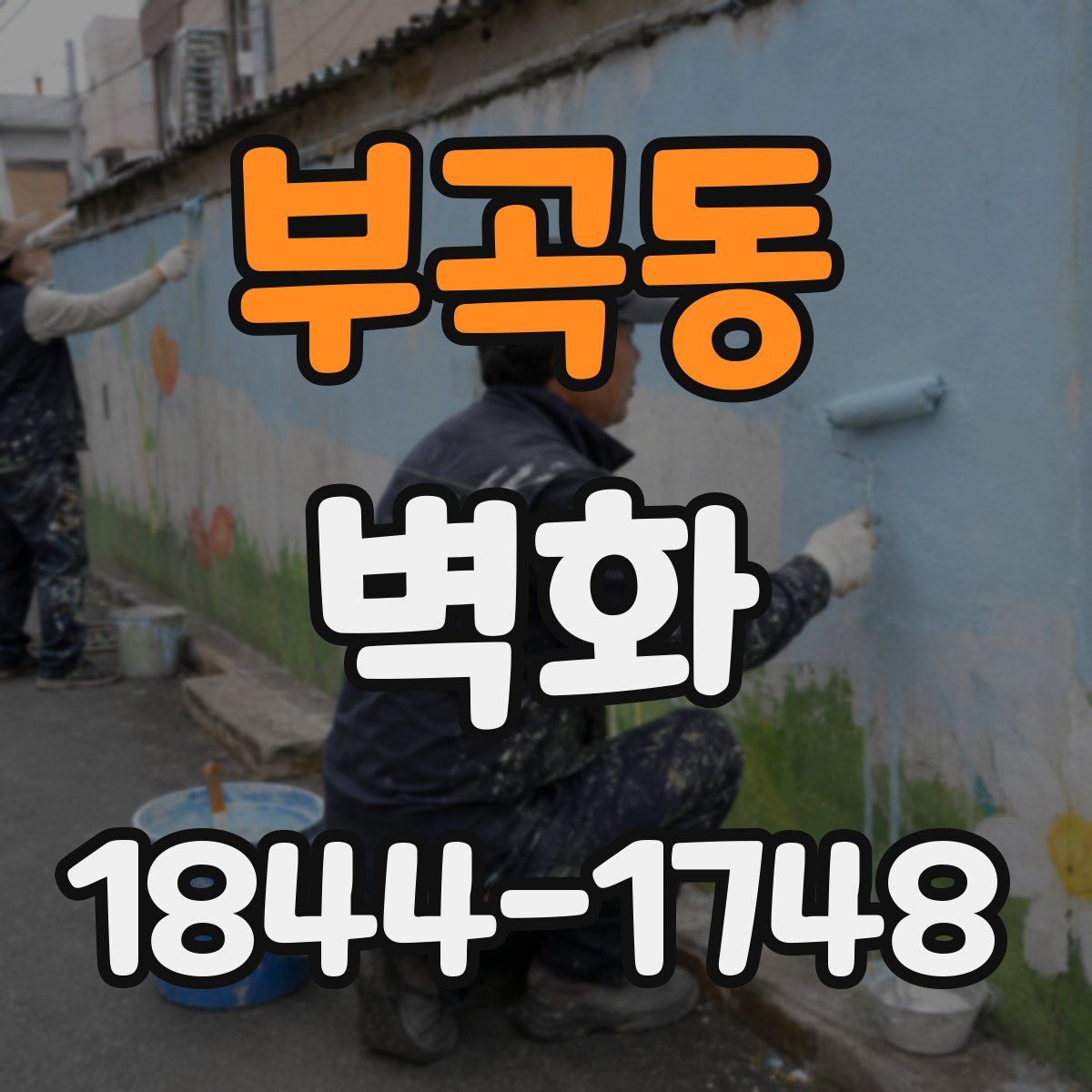 부곡동 벽화