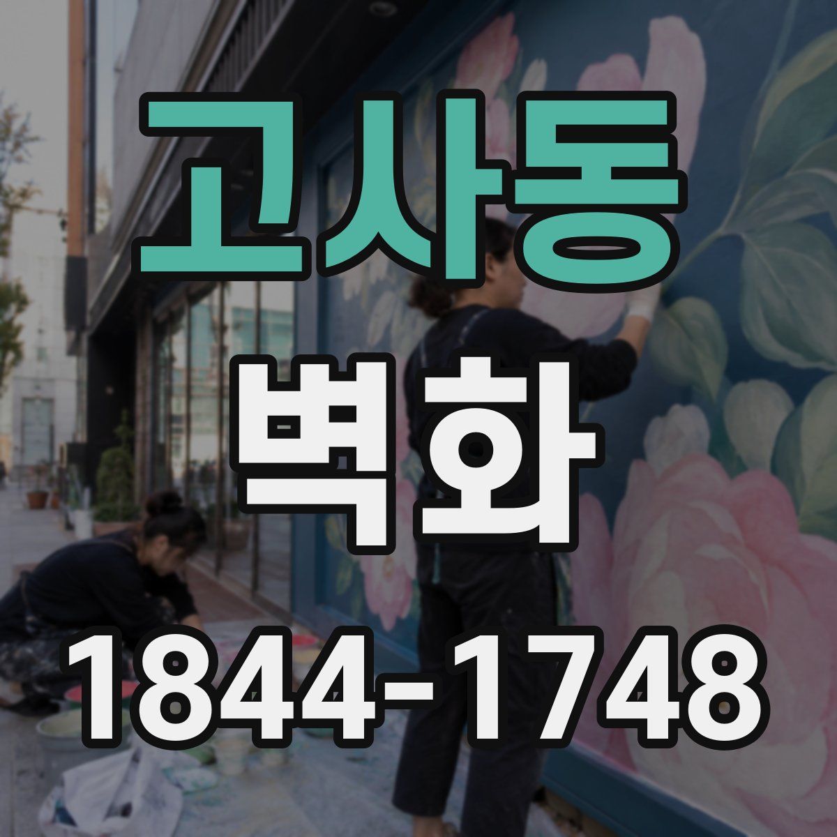 고사동 벽화