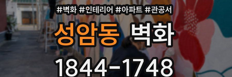 성암동 벽화