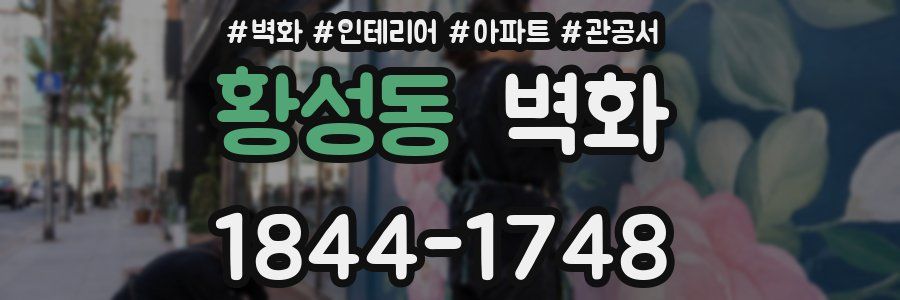 황성동 벽화