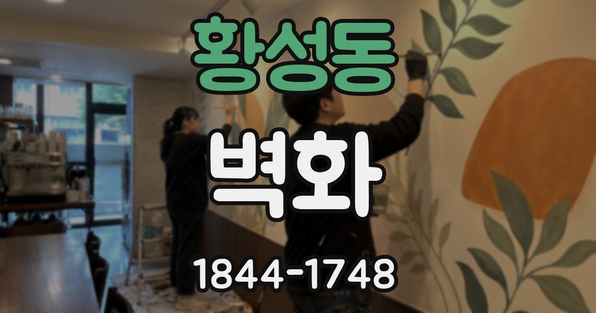 황성동 벽화