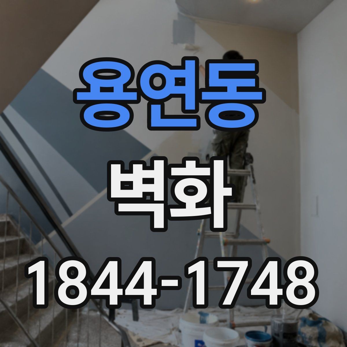 용연동 벽화 시공 일정과 현장 준비가 맞물리는 과정