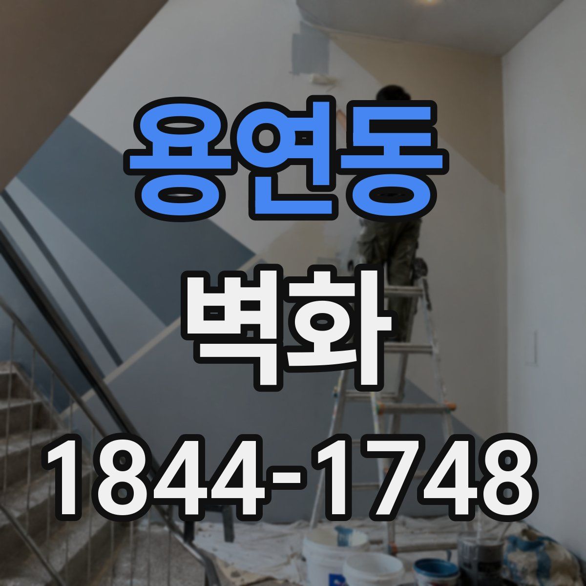 용연동 벽화