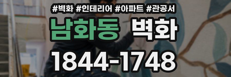 남화동 벽화