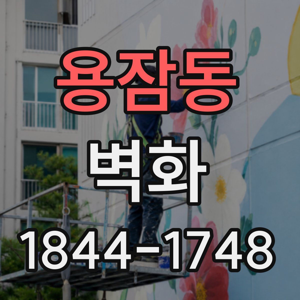 용잠동 벽화