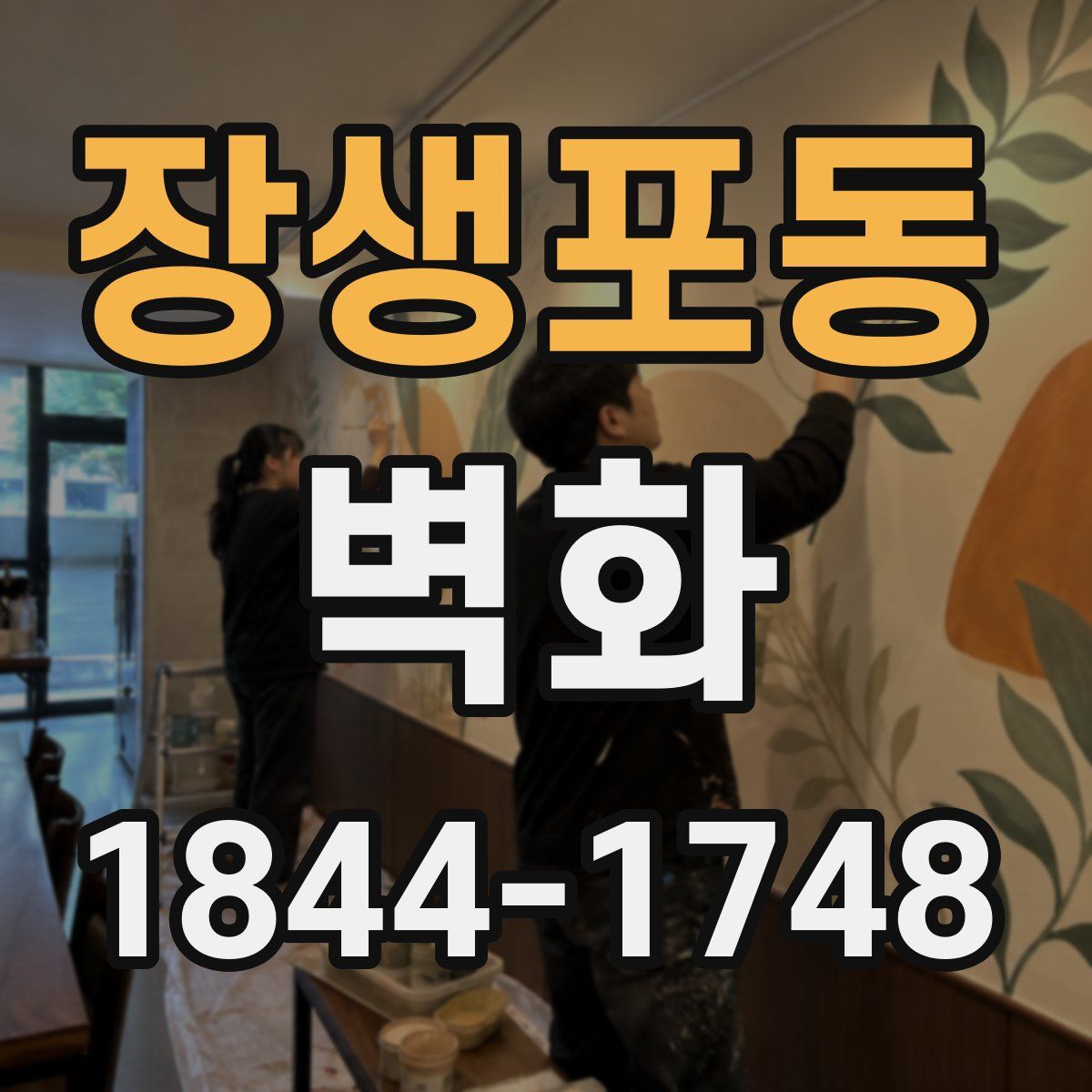장생포동 벽화
