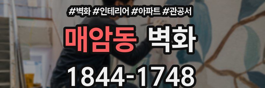 매암동 벽화