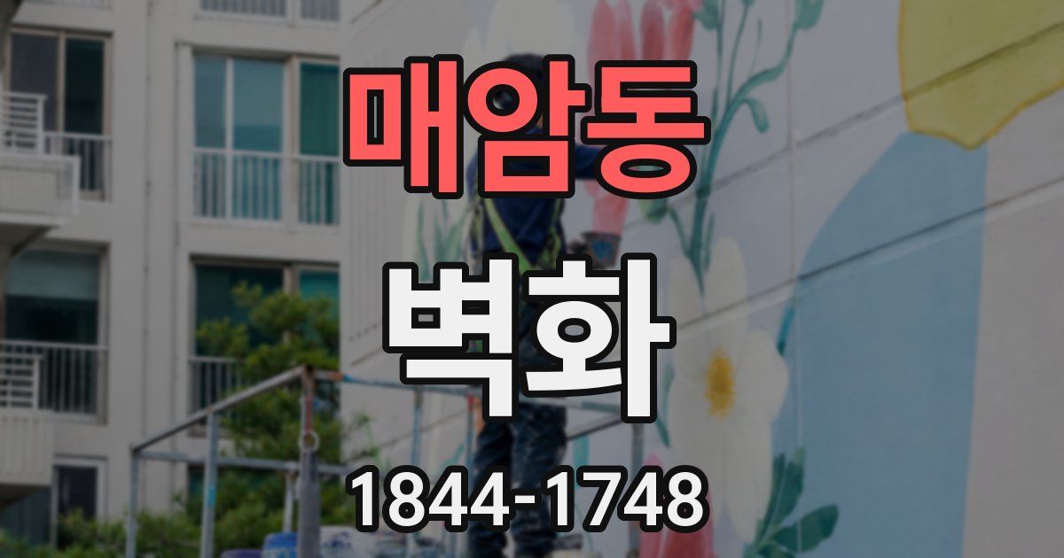 매암동 벽화