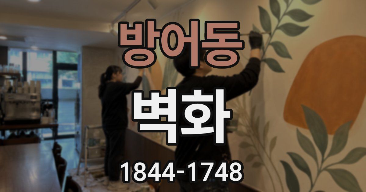 방어동 벽화