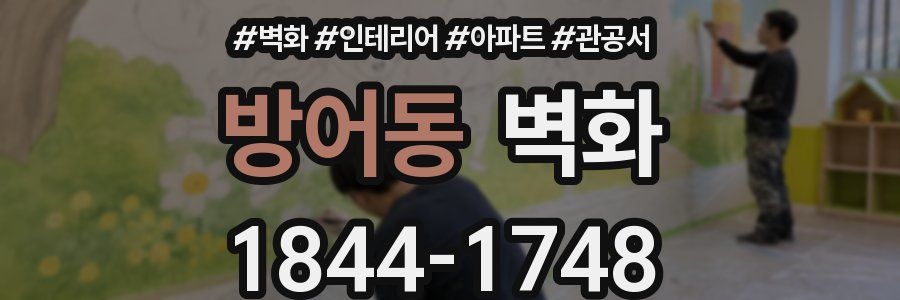 방어동 벽화