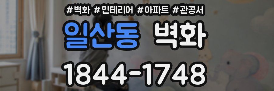 일산동 벽화