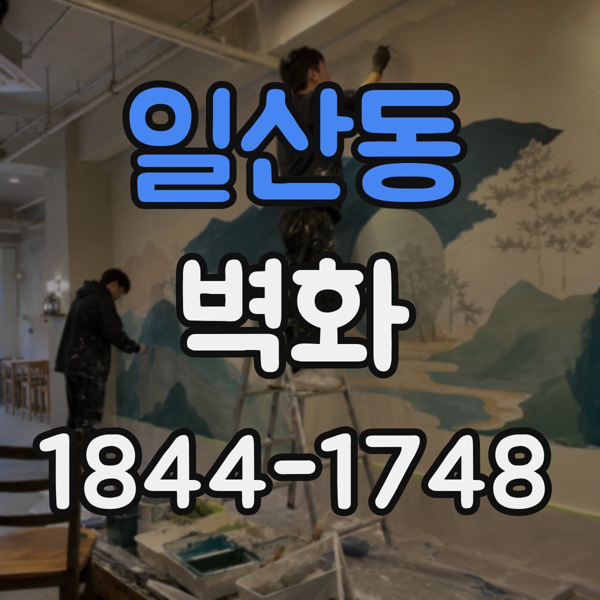 일산동 벽화