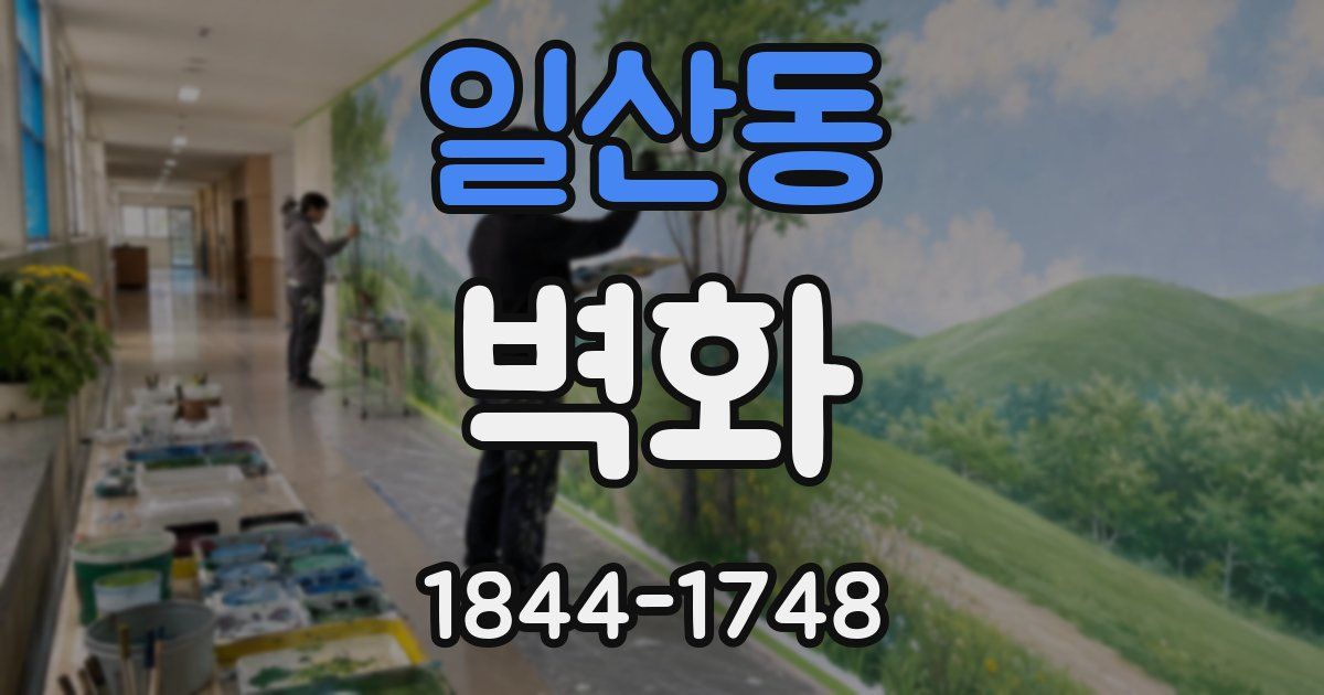 일산동 벽화