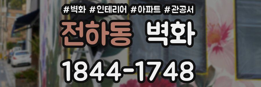 전하동 벽화