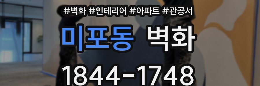 미포동 벽화