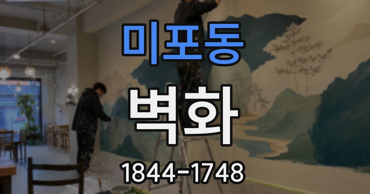 미포동 벽화