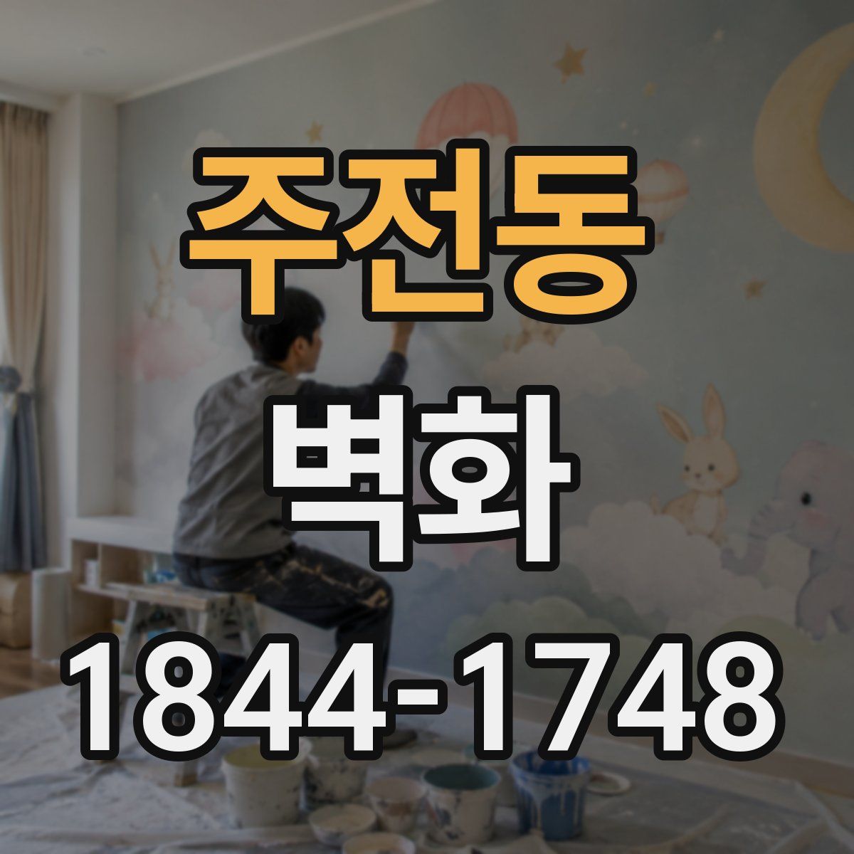 주전동 벽화