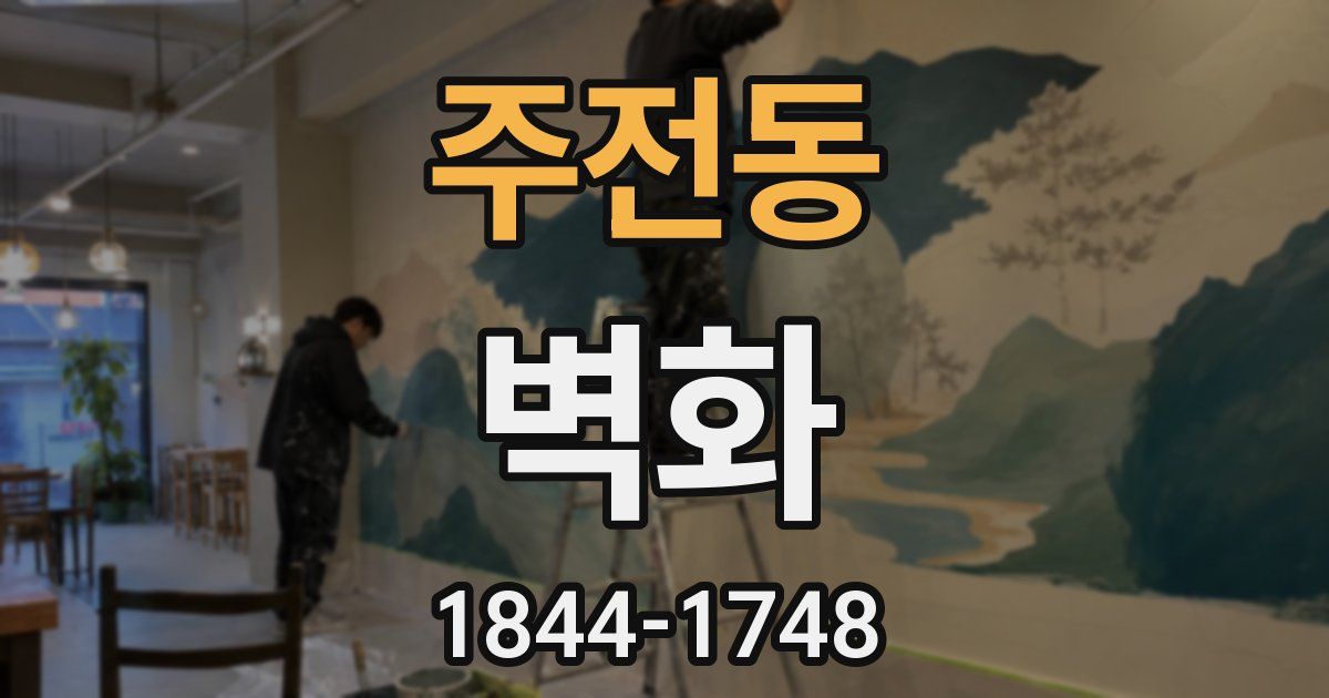 주전동 벽화
