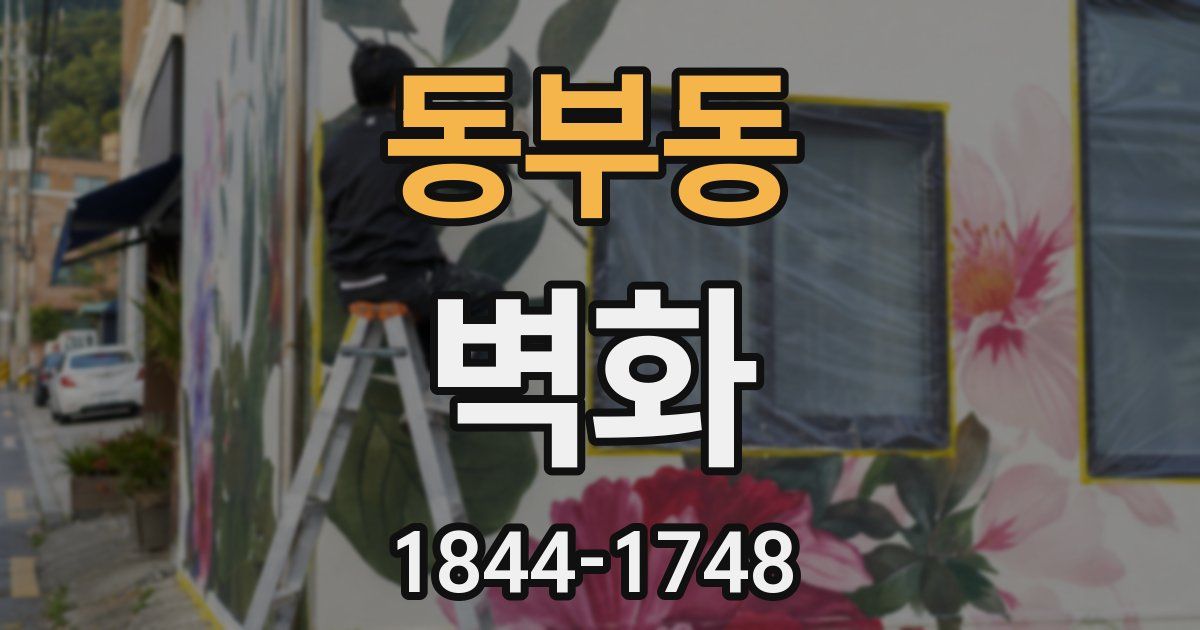 동부동 벽화
