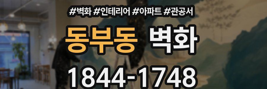 동부동 벽화