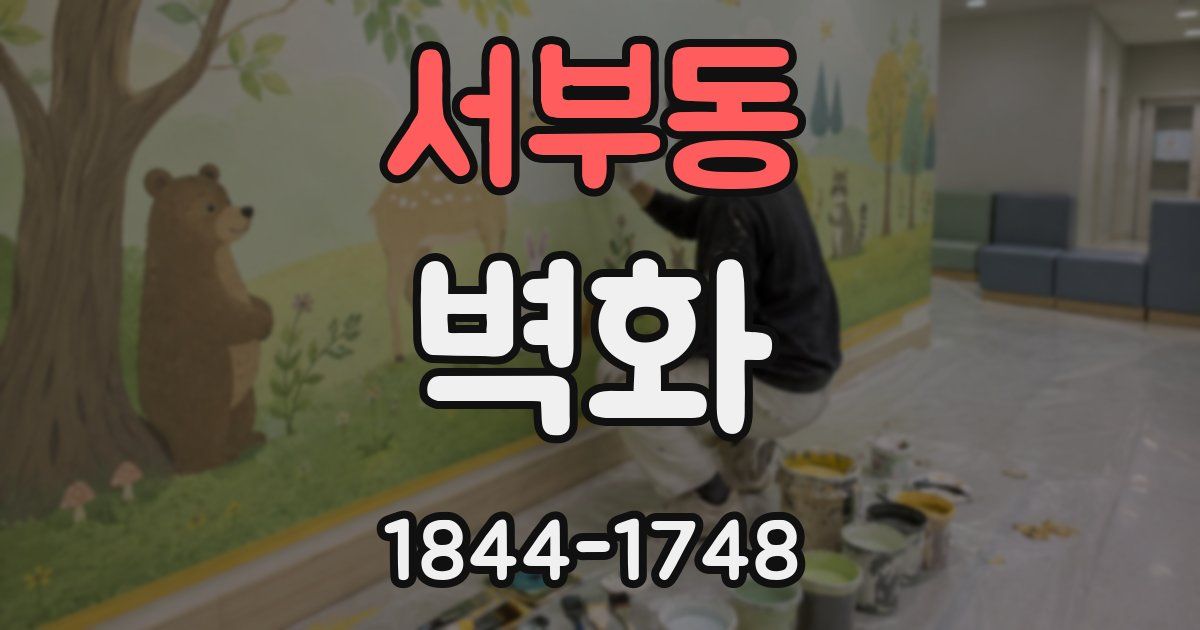 서부동 벽화