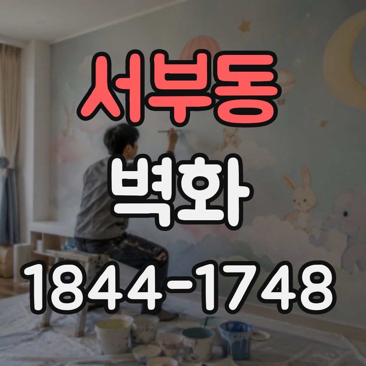 서부동 벽화