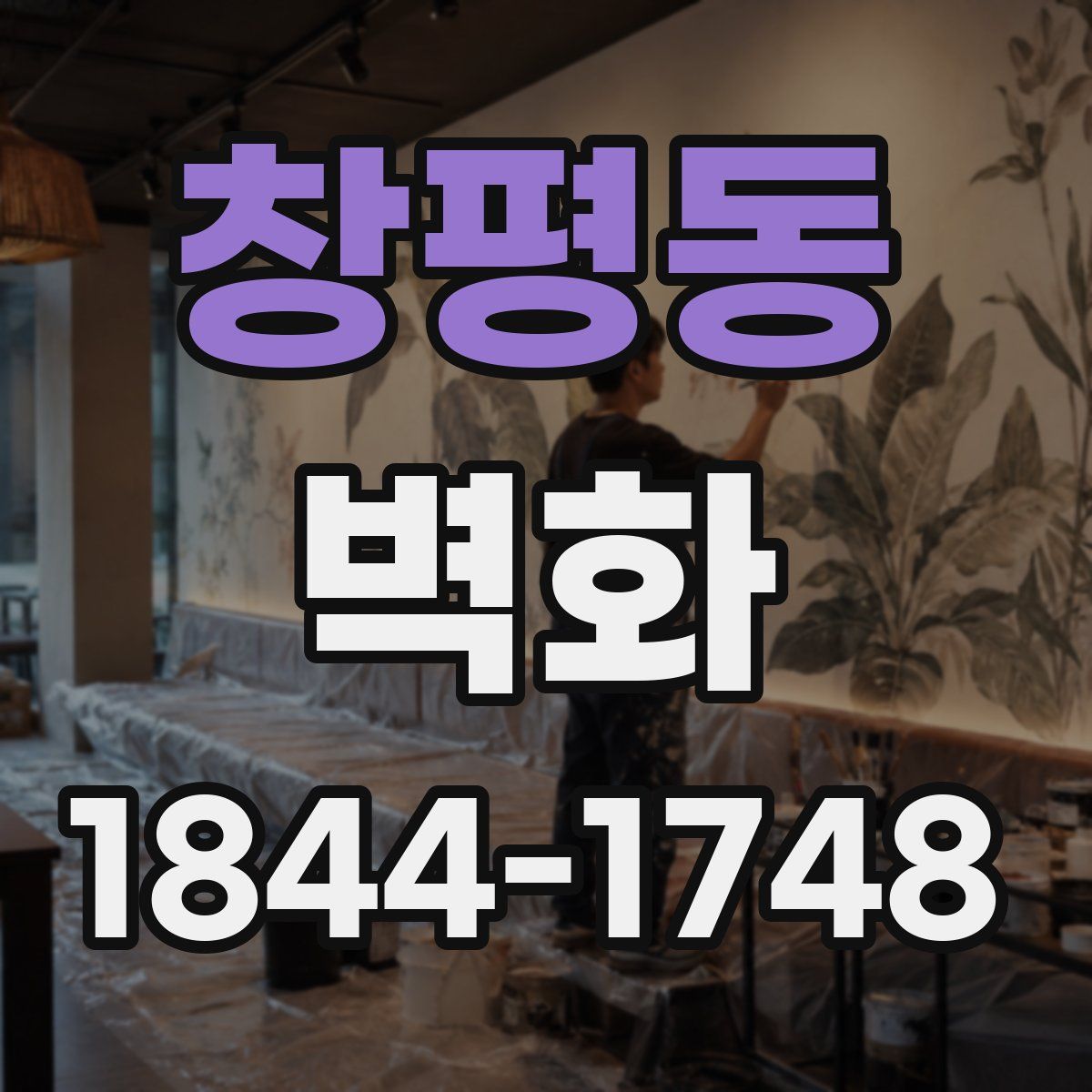 창평동 벽화