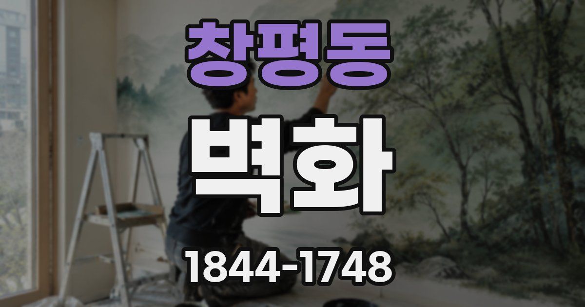 창평동 벽화
