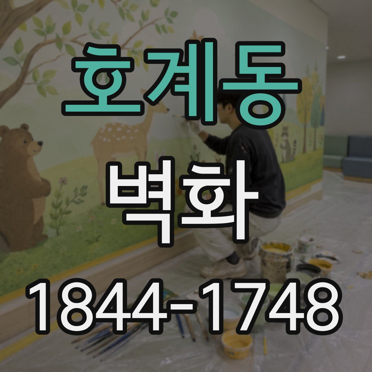 호계동 벽화