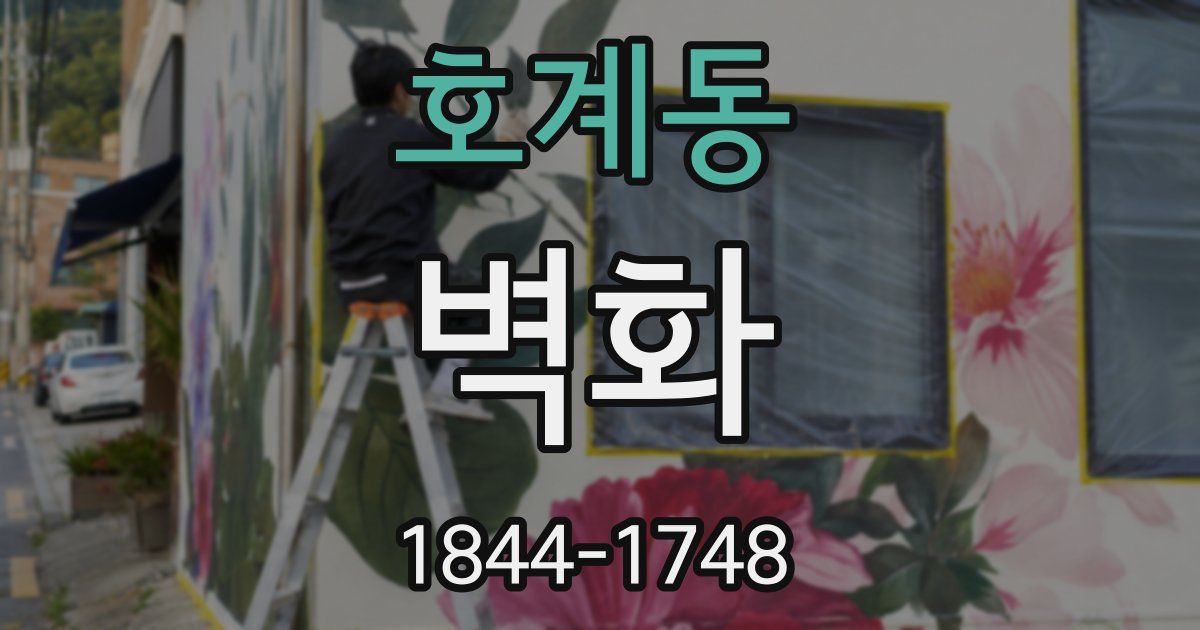 호계동 벽화