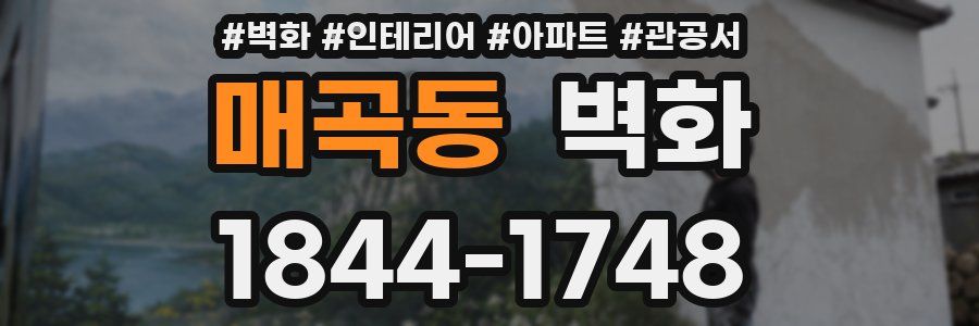 매곡동 벽화