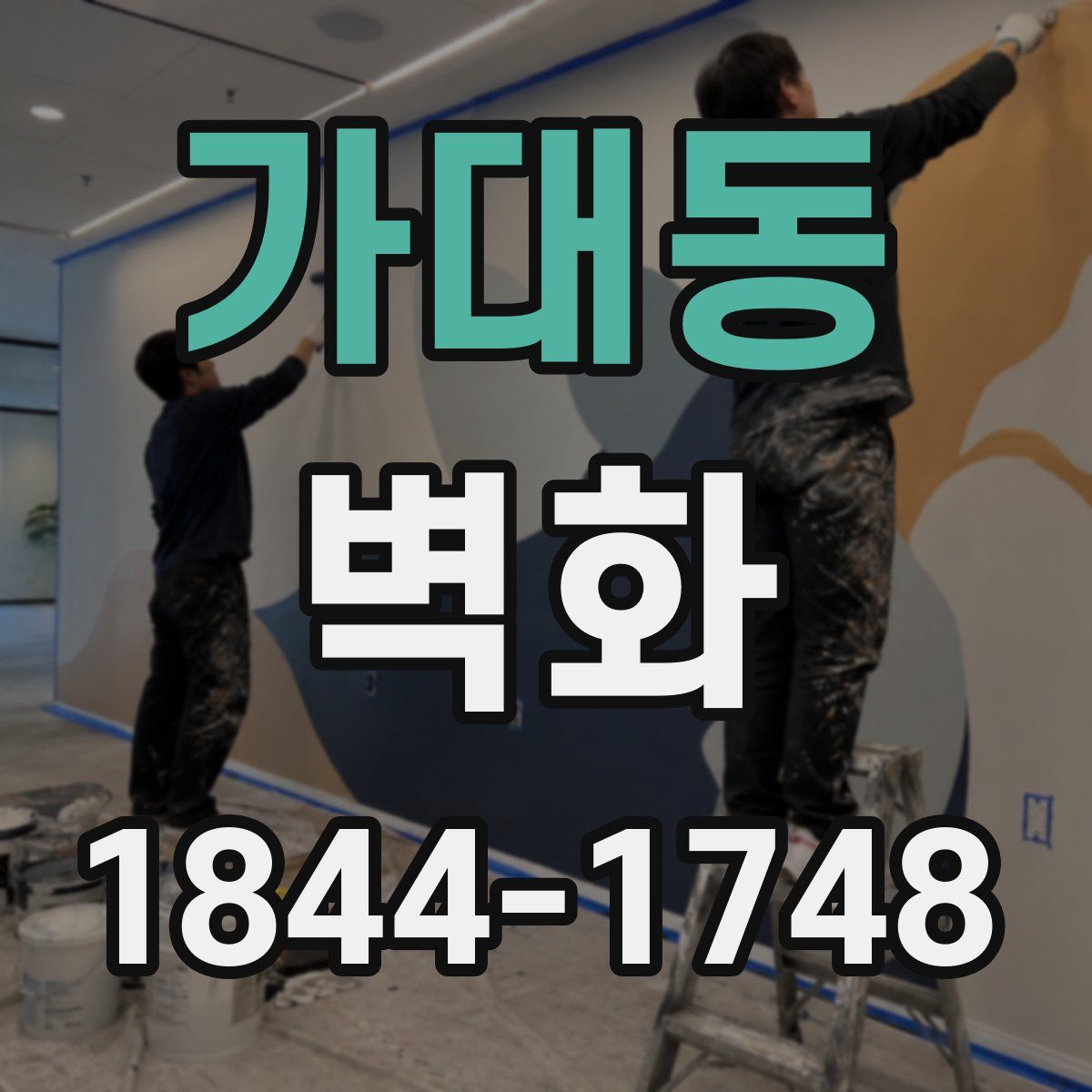 가대동 벽화