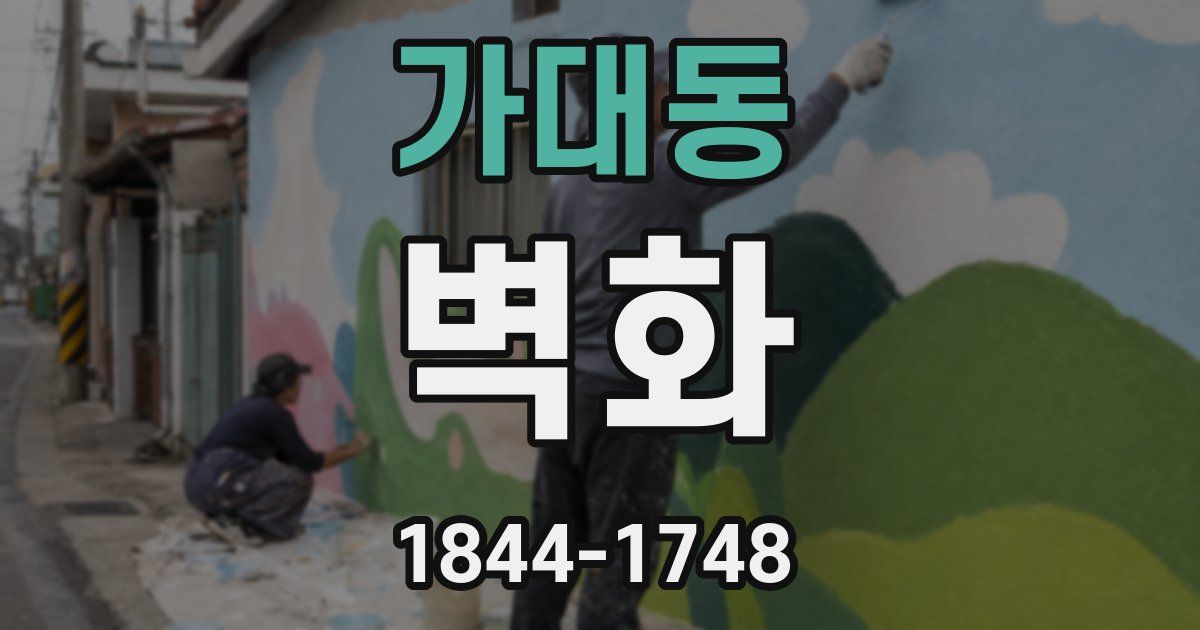 가대동 벽화