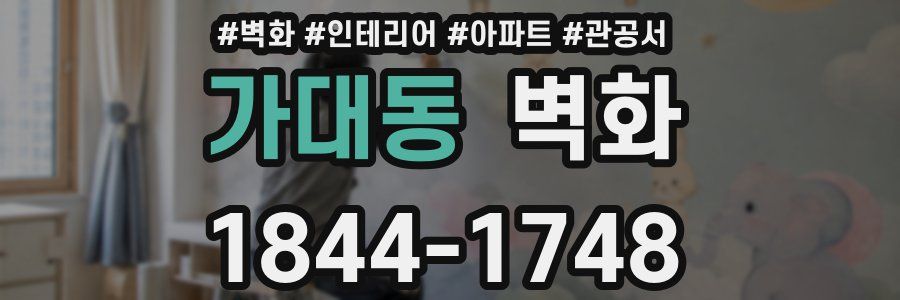 가대동 벽화