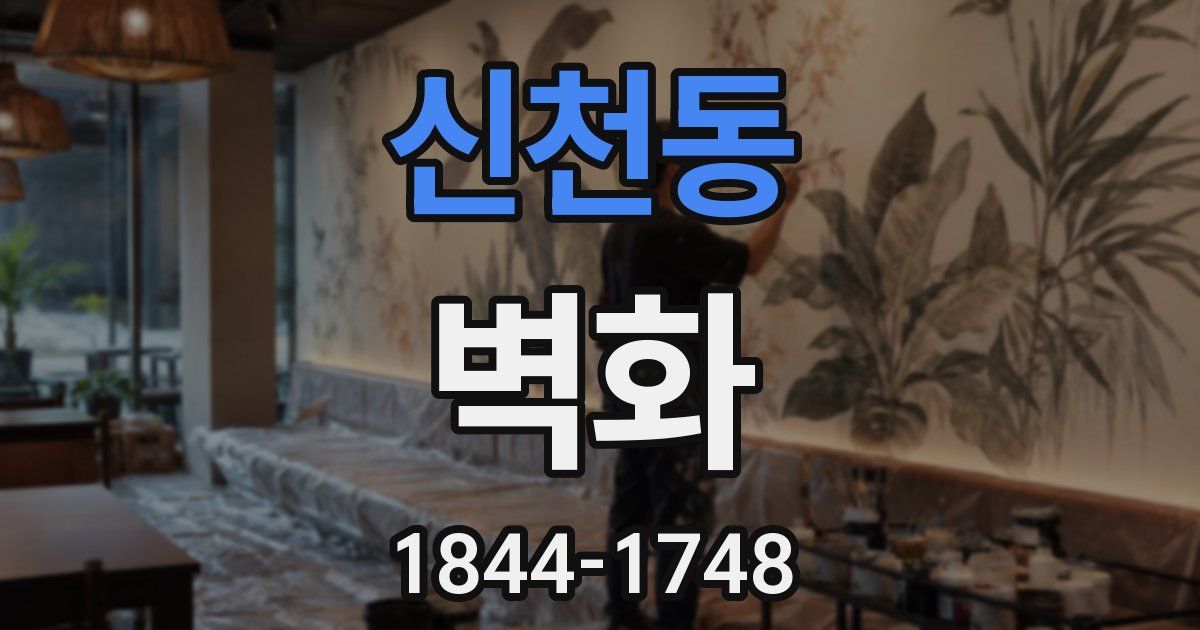 신천동 벽화