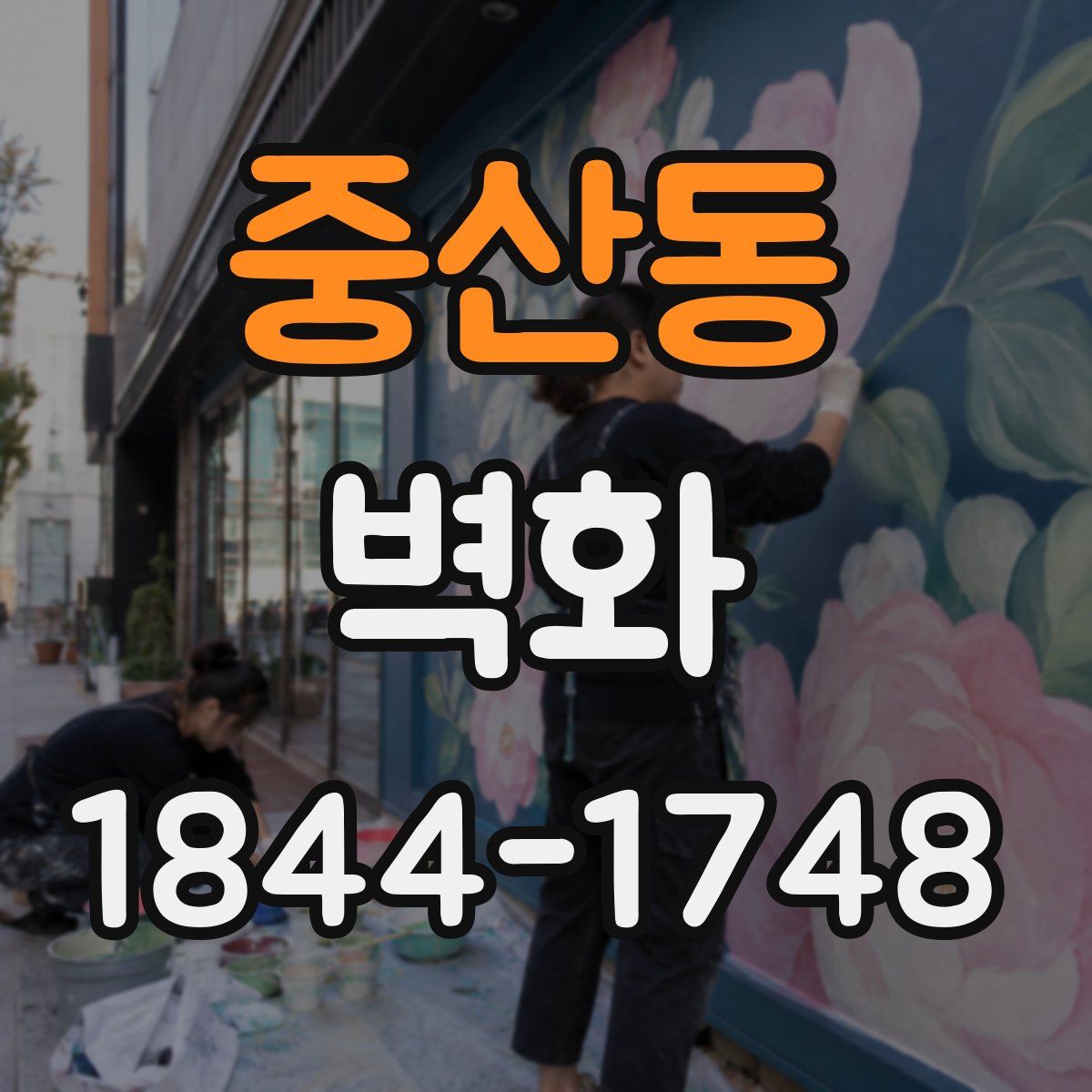중산동 벽화